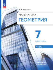 Геометрия 7 класс Часть 1 Базовый уровень Учебное пособие Russian Edition М Волчкевич Kitap Kapağı