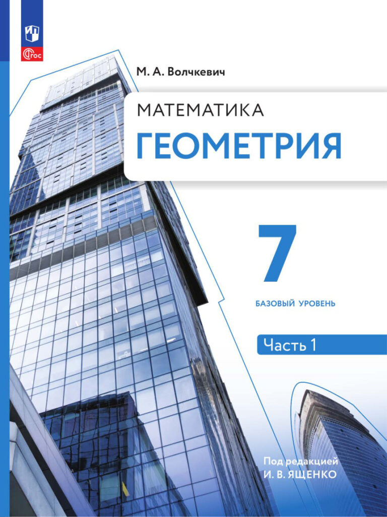 Геометрия 7 класс Часть 1 Базовый уровень Учебное пособие Russian Edition М Волчкевич Kitap Kapağı