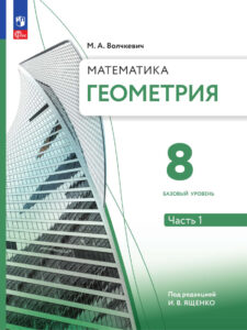 Геометрия 8 класс Часть 1 Базовый уровень Учебное пособие Russian Edition М Волчкевич Kitap Kapağı