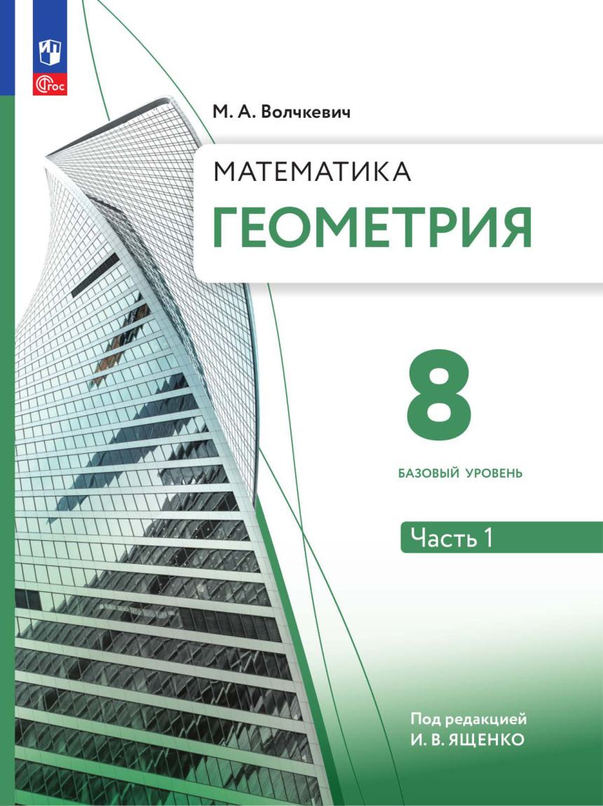 Геометрия 8 класс Часть 1 PDF Download