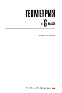 Геометрия в 6 классе Пособие для учителя Russian Edition Абрамов А М Kitap Kapağı