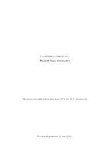 Геометрия и топология 4 Фундаментальная группа накрытия и когомологии де Рама Russian Edition Панов ТЕ Kitap Kapağı