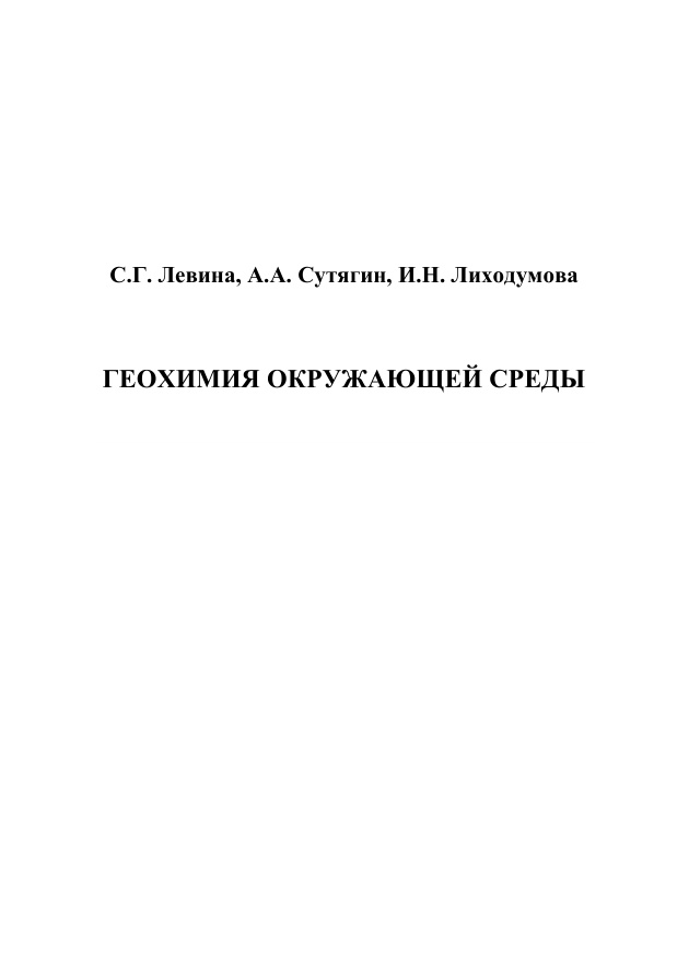 Геохимия окружающей среды PDF Download