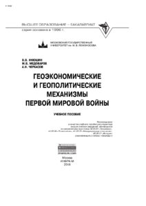 Геоэкономические и геополитические механизмы Первой Мировой войны Russian Edition Инюшин Валерий Владимирович Kitap Kapağı