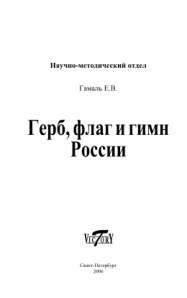 Герб флаг и гимн России Russian Edition Гамаль ЕВ Kitap Kapağı