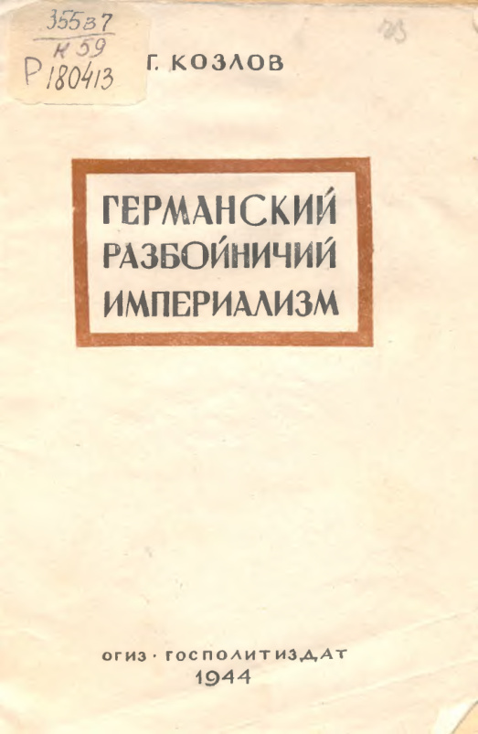 Германский разбойничий империализм PDF Download