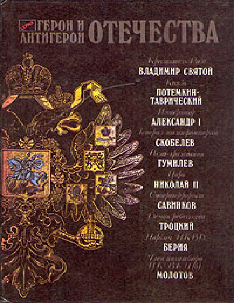 Герои и антигерои Отечества Russian Edition Олег Платонов Kitap Kapağı