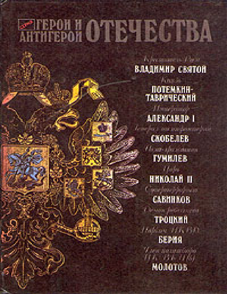 Герои и антигерои Отечества PDF Download