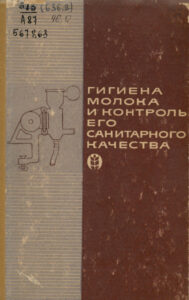Гигиена молока и контроль его санитарного качества Russian Edition И И Архангельский Kitap Kapağı