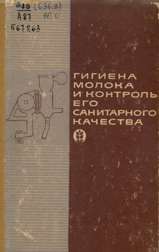 Гигиена молока и контроль его качества PDF Download