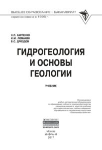 Гидрогеология и основы геологии Russian Edition Н П Карпенко Kitap Kapağı