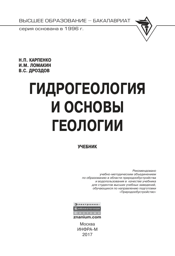 Гидрогеология и основы геологии PDF Download