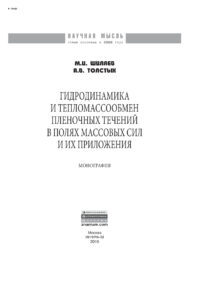 Гидродинамика и тепломассообмен пленочных течений в полях массовых сил и их приложения Russian Edition Шиляев Михаил Иванович Kitap Kapağı