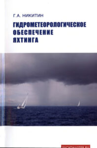 Гидрометеорологическое обеспечение яхтинга Russian Edition Никитин ГА Kitap Kapağı