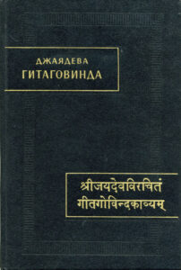 Гитаговинда Russian Edition Джаядева Kitap Kapağı