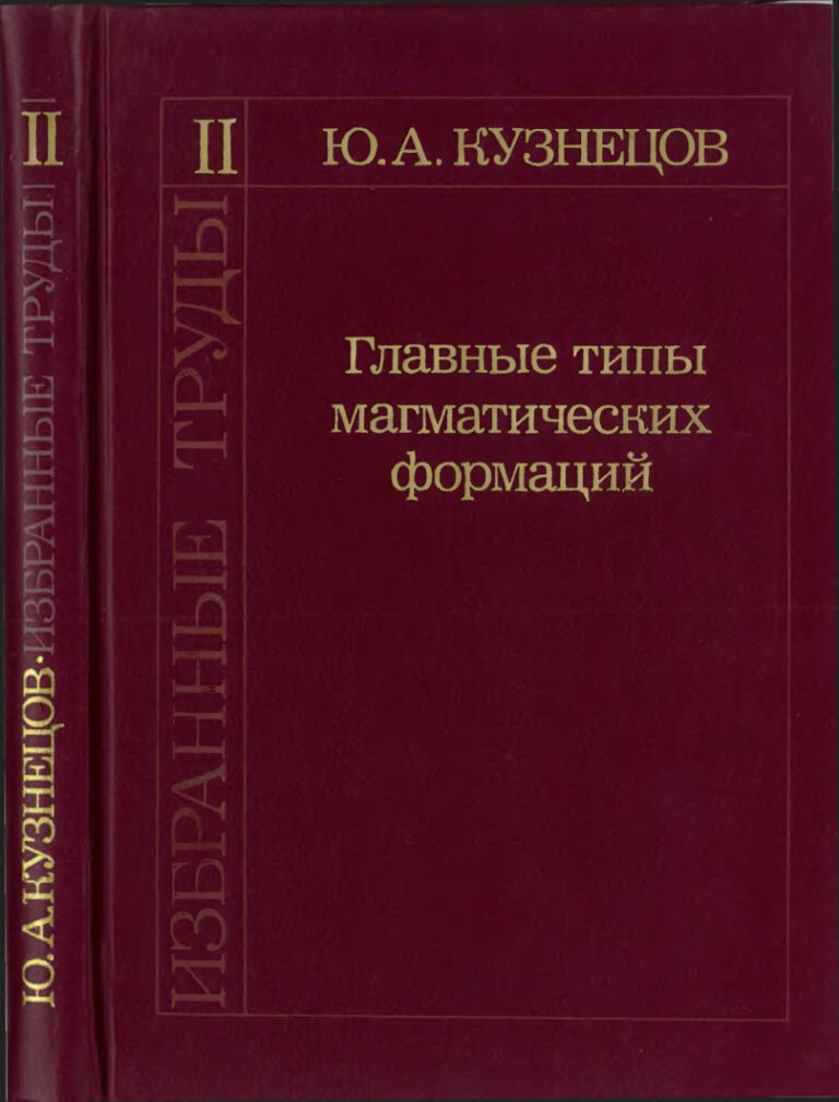 Главные типы магматических формаций Russian Edition Ю А Кузнецов Kitap Kapağı