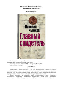 Главный свидетель Суд истории Russian Edition Николай Иванович Рыжков Kitap Kapağı