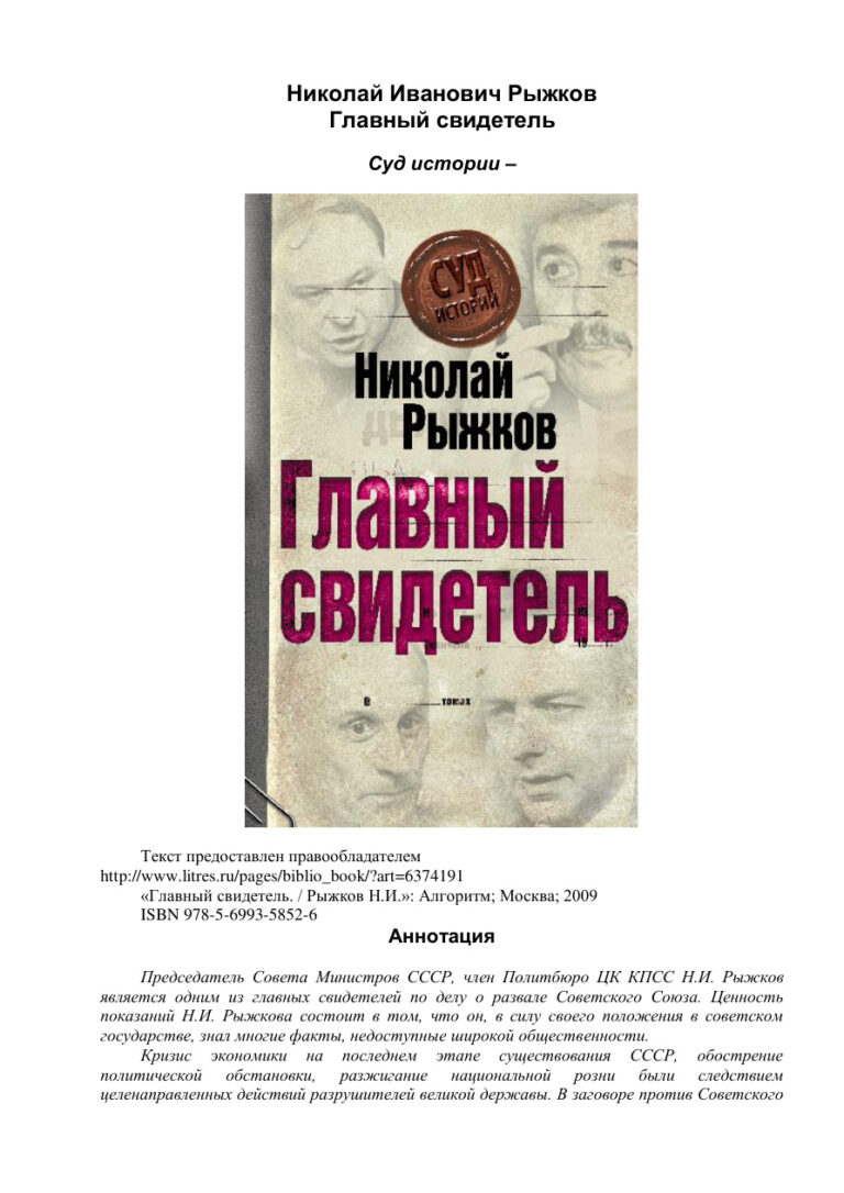 Главный свидетель Суд истории Russian Edition Николай Иванович Рыжков Kitap Kapağı