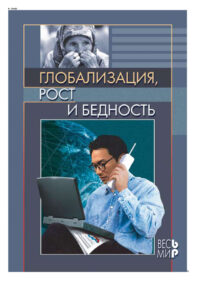 Глобализация рост и бедность Построение всеобщей мировой экономики Russian Edition Пахалов Михаил Юльевич Kitap Kapağı