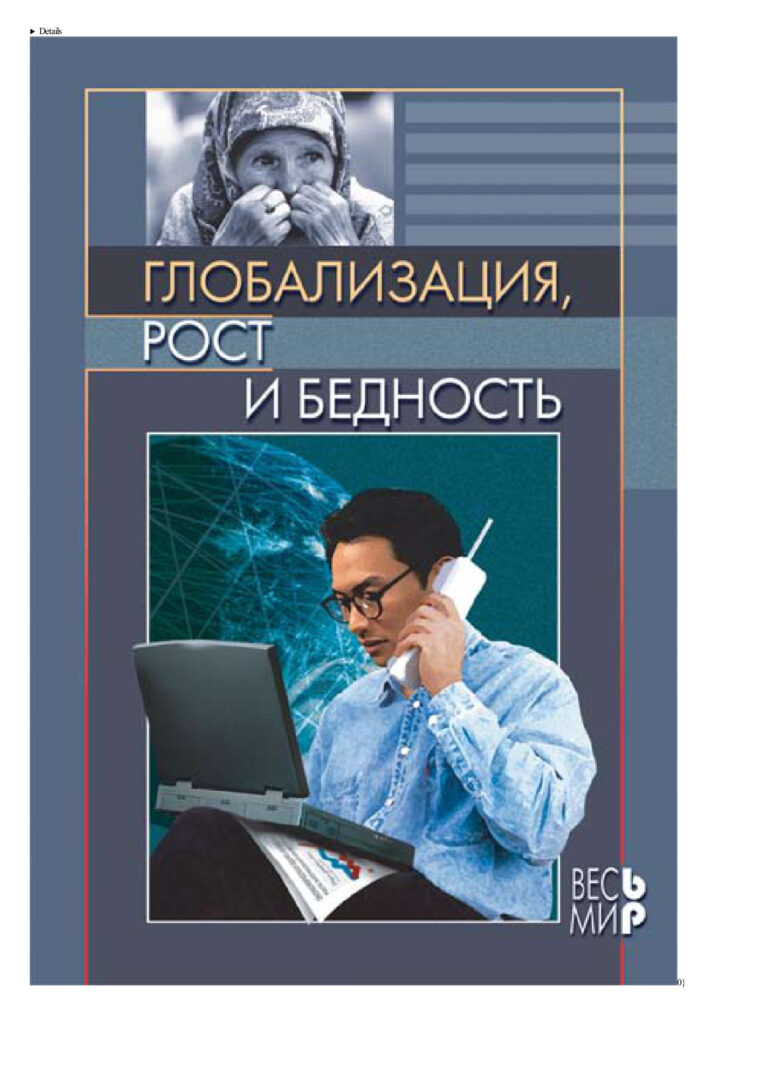 Глобализация рост и бедность Построение всеобщей мировой экономики Russian Edition Пахалов Михаил Юльевич Kitap Kapağı