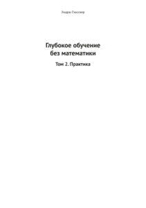 Глубокое обучение без математики Том 2 Практика Russian Edition Эндрю Гласснер Kitap Kapağı