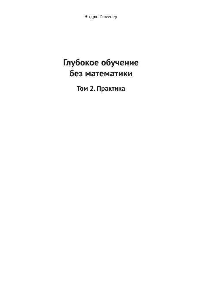Глубокое обучение без математики Том 2 Практика Russian Edition Эндрю Гласснер Kitap Kapağı