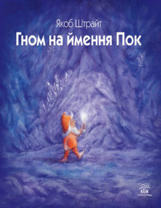 Гном на ймення Пок Ukrainian Edition Якоб Штрайт Kitap Kapağı