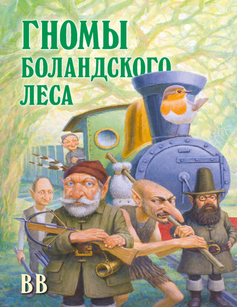 Гномы Боландского леса Russian Edition Дéнис Джеймс Уоткинс Питчфорд Kitap Kapağı