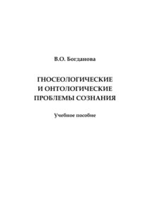 Гносеологические и онтологические проблемы сознания Russian Edition Богданова Kitap Kapağı