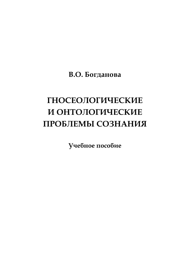Гносеологические и онтологические проблемы сознания Russian Edition Богданова Kitap Kapağı