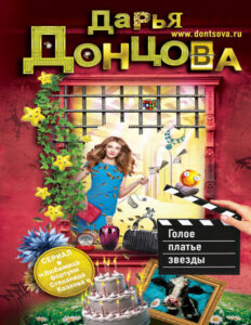 Голое платье звезды Russian Edition Донцова Дарья Kitap Kapağı