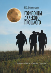 Горизонты далекого прошлого 13 путешествий по Южному Зауралью Russian Edition Виноградов Kitap Kapağı
