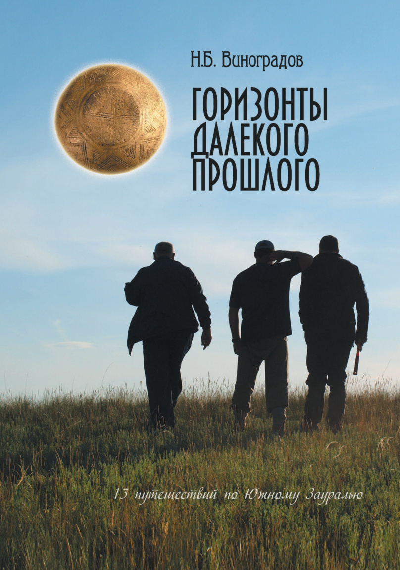 Горизонты далекого прошлого PDF Download