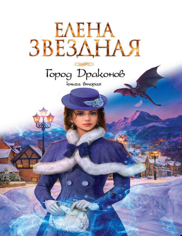 Город драконов Книга вторая Russian Edition Елена Звездная Kitap Kapağı