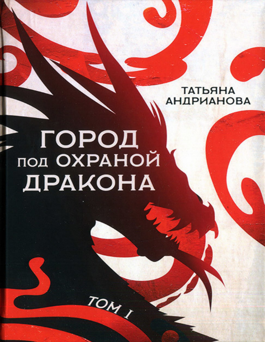 Город под охраной дракона PDF Download