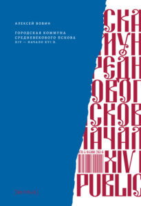 Городская коммуна средневекового Пскова Russian Edition Вовин АА Kitap Kapağı