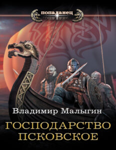 Господарство Псковское Russian Edition Владимир Владиславович Малыгин Kitap Kapağı