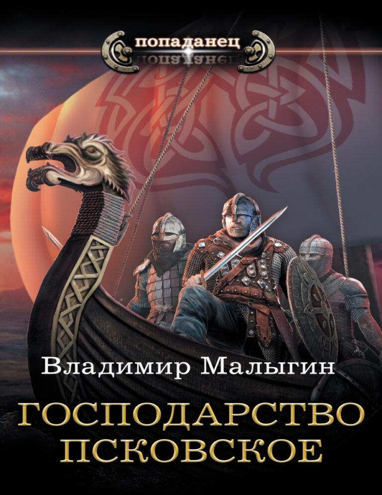 Господарство Псковское Russian Edition Владимир Владиславович Малыгин Kitap Kapağı