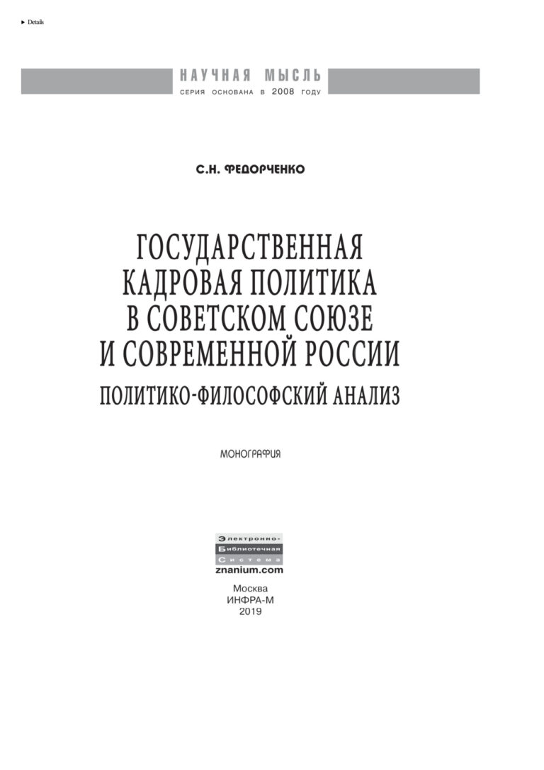 Государственная кадровая политика в Советском Союзе и современной России Russian Edition Федорченко Сергей Николаевич Kitap Kapağı