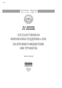 Государственная финансовая поддержка АПК Russian Edition Пинская Миляуша Рашитовна Kitap Kapağı