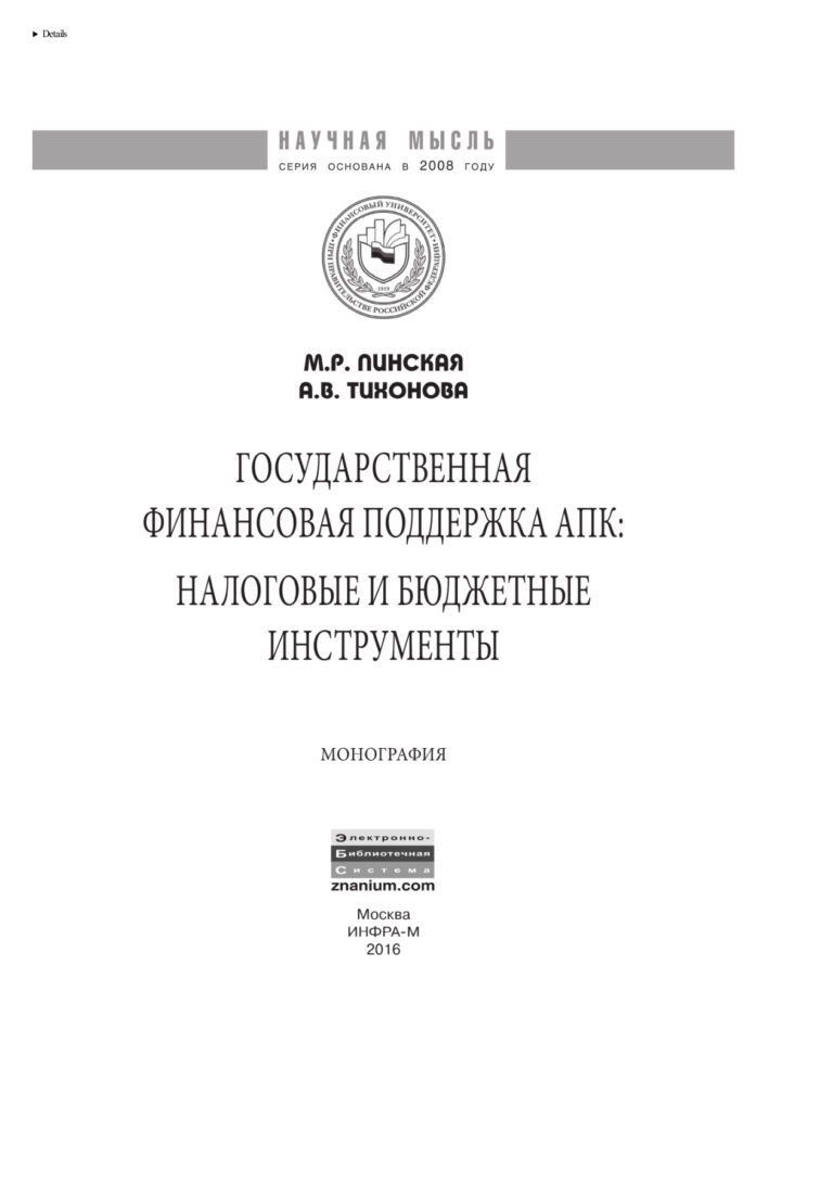 Государственная финансовая поддержка АПК Russian Edition Пинская Миляуша Рашитовна Kitap Kapağı