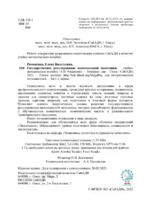 Государственное регулирование национальной экономики Russian Edition Романенко Е В Kitap Kapağı