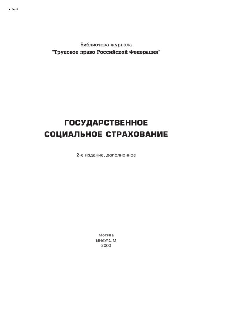 Государственное социальное страхованиеСост Верховцев А В 2 е изд доп Russian Edition коллектив авторов Kitap Kapağı