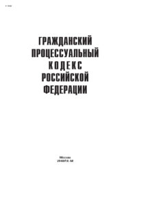 Гражданский процессуальный кодекс Российской Федерации Russian Edition коллектив авторов Kitap Kapağı