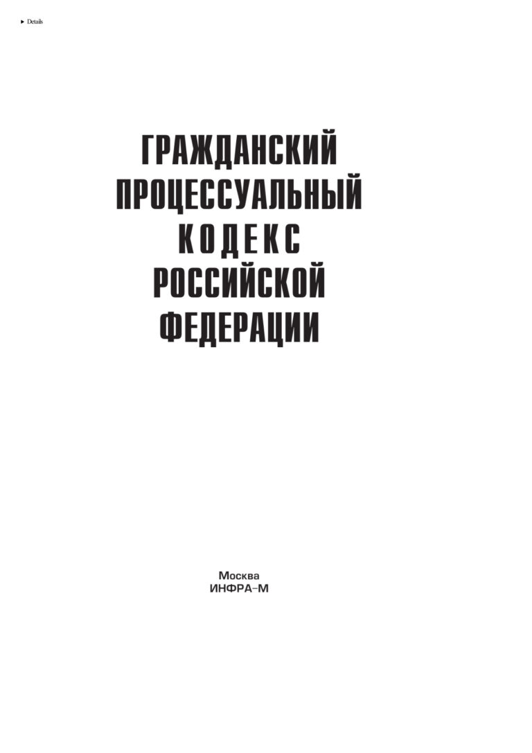 Гражданский процессуальный кодекс Российской Федерации Russian Edition коллектив авторов Kitap Kapağı