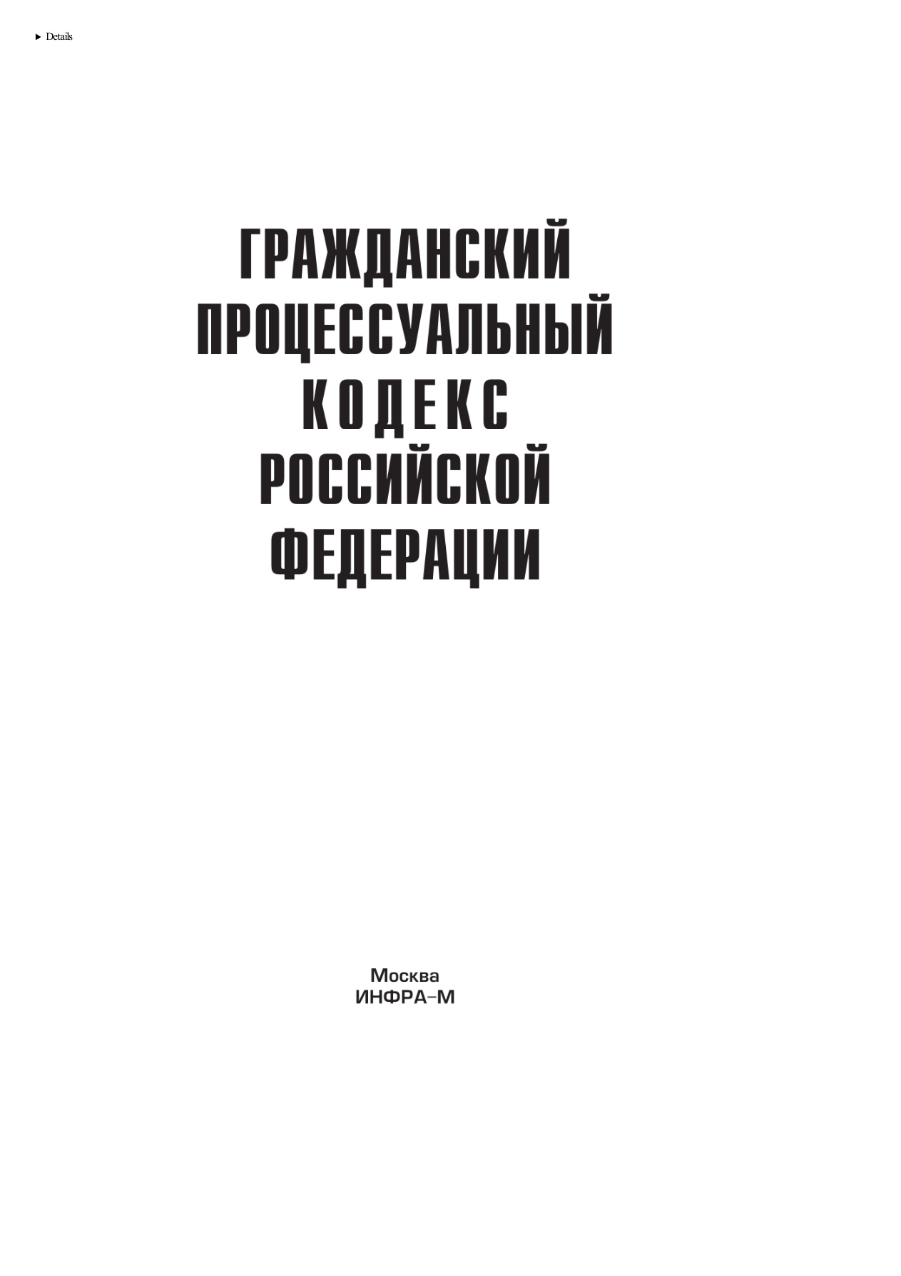Гражданский процессуальный кодекс РФ PDF Download