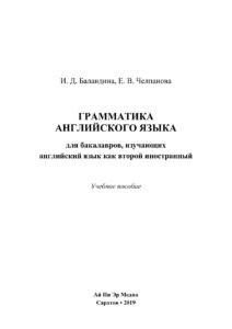 Грамматика английского языка для бакалавров изучающих английский язык как второй иностранный Russian Edition Баландина Kitap Kapağı