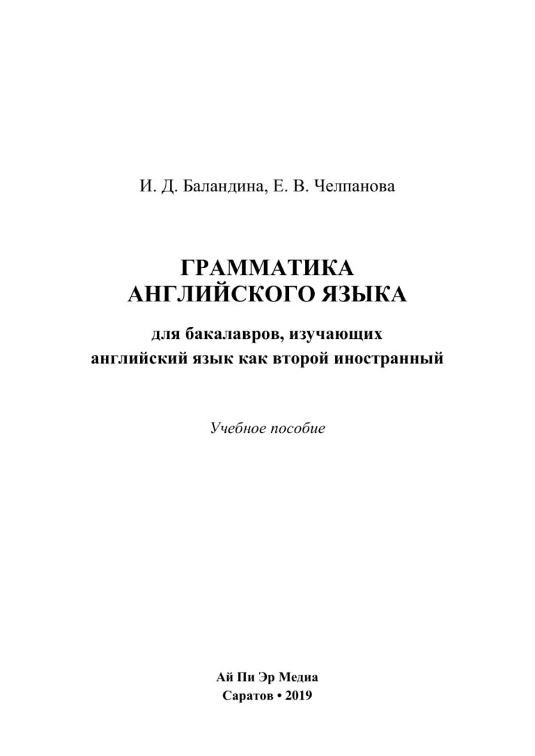 Грамматика английского языка для бакалавров изучающих английский язык как второй иностранный Russian Edition Баландина Kitap Kapağı