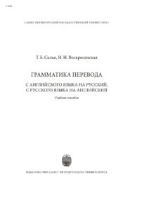 Грамматика перевода С английского языка на русский с русского языка на английский Russian Edition Салье Татьяна Евгеньевна Kitap Kapağı