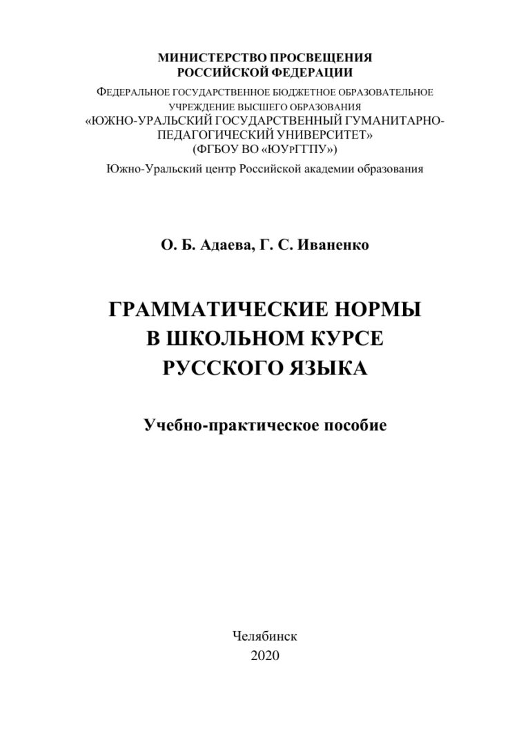 Грамматические нормы в школьном курсе русского языка Russian Edition Адаева Kitap Kapağı
